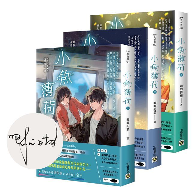 小魚薄荷【上中下套書/首刷印簽版】