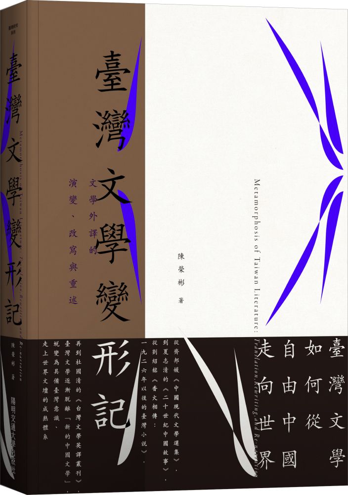 臺灣文學變形記:文學外譯的演變、改寫與重述
