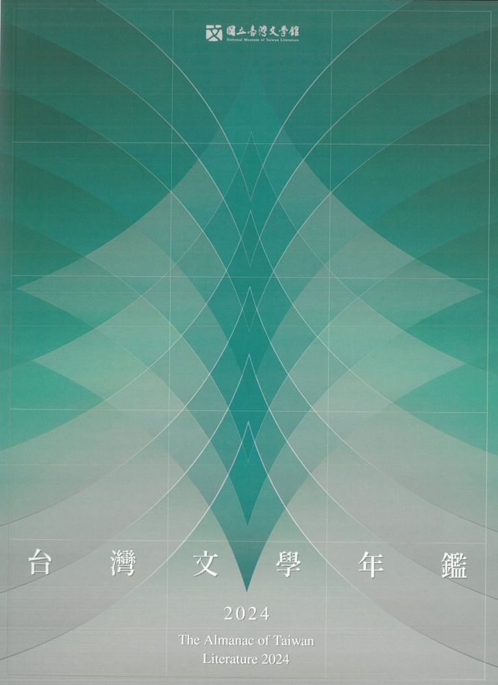 2024臺灣文學年鑑
