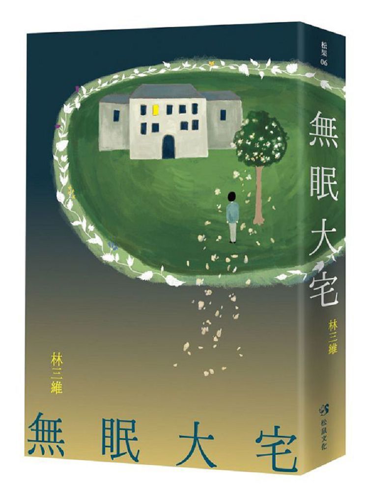 無眠大宅