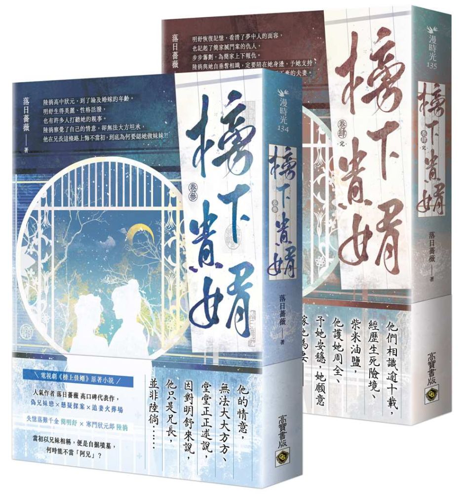 榜下貴婿：電視劇《榜上佳婿》原著小說【卷三＋卷四套書】完