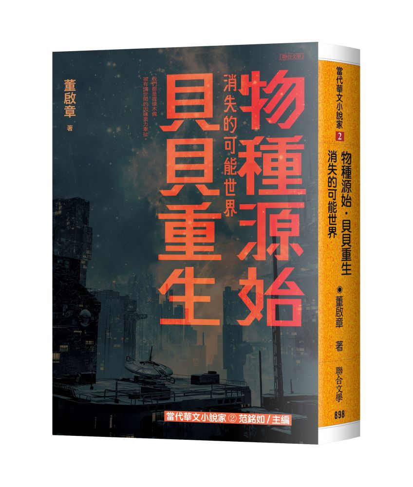 物種源始.貝貝重生:消失的可能世界
