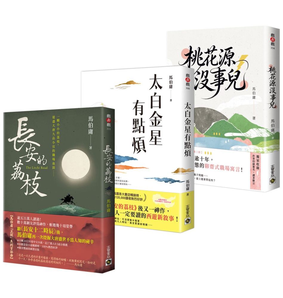 【馬伯庸「見微」系列三部曲】長安的荔枝+太白金星有點煩+桃花源沒事兒(套書共三冊)