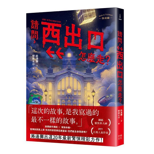 請問,西出口怎麼走?(臺灣都市傳說 × 家族懸案,百萬人氣作家路邊攤今年最瘋狂的驚悚小說)
