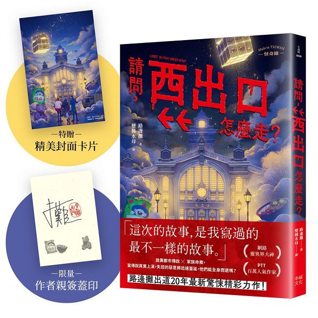 請問,西出口怎麼走?【限量作者親簽版+加贈精美封面卡片】