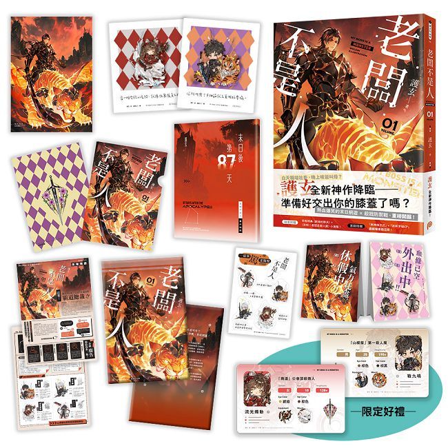 老闆不是人(1)護玄全新神作降臨!數也數不完的歡樂吐槽 × 熱血戰鬥!(首刷限量版)