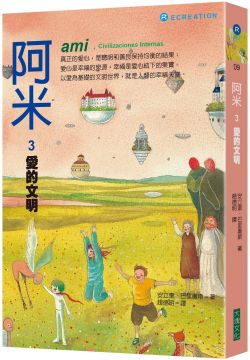 阿米（3）愛的文明