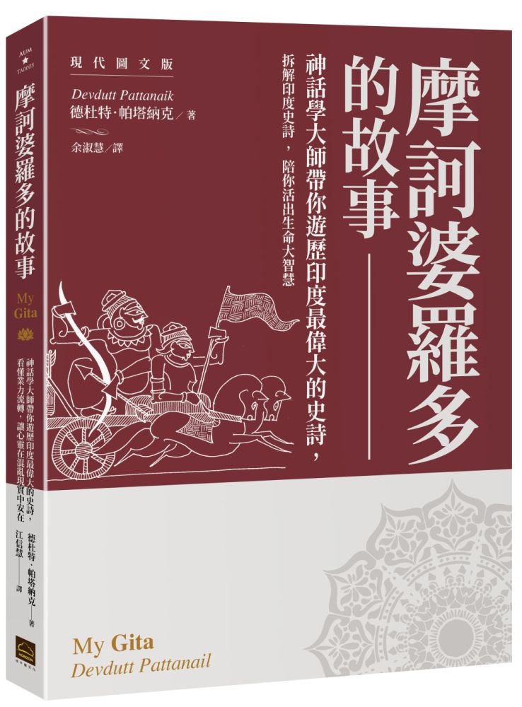 摩訶婆羅多的故事【現代圖文版】