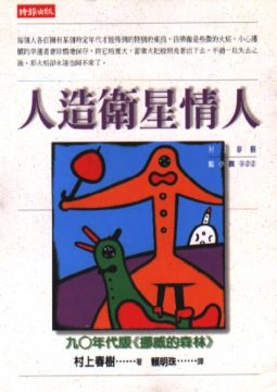 人造衛星情人