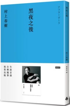 黑夜之後（限量書衣版）