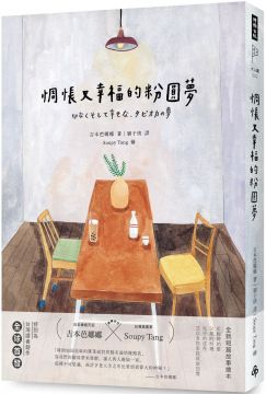 惆悵又幸福的粉圓夢(精裝)