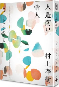 人造衛星情人：村上春樹關於愛情精選套書（4）