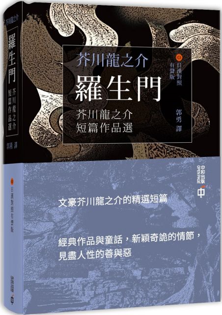 羅生門 芥川龍之介短篇作品選 日漢對照有聲版 Pchome 24h書店