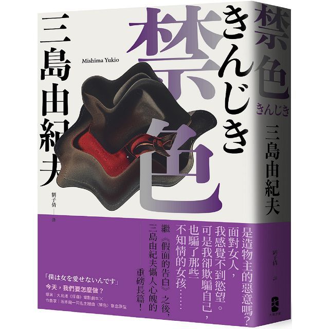 禁色：繼「假面的告白」之後，三島由紀夫懾人心魄的重磅長篇