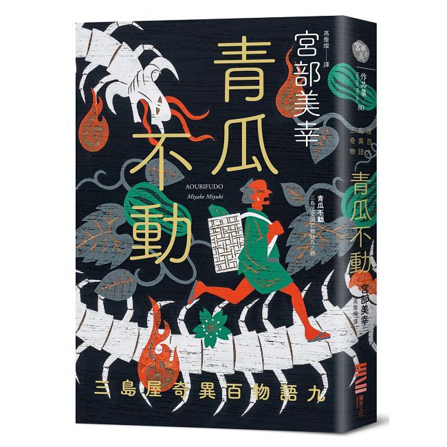 青瓜不動:三島屋奇異百物語九
