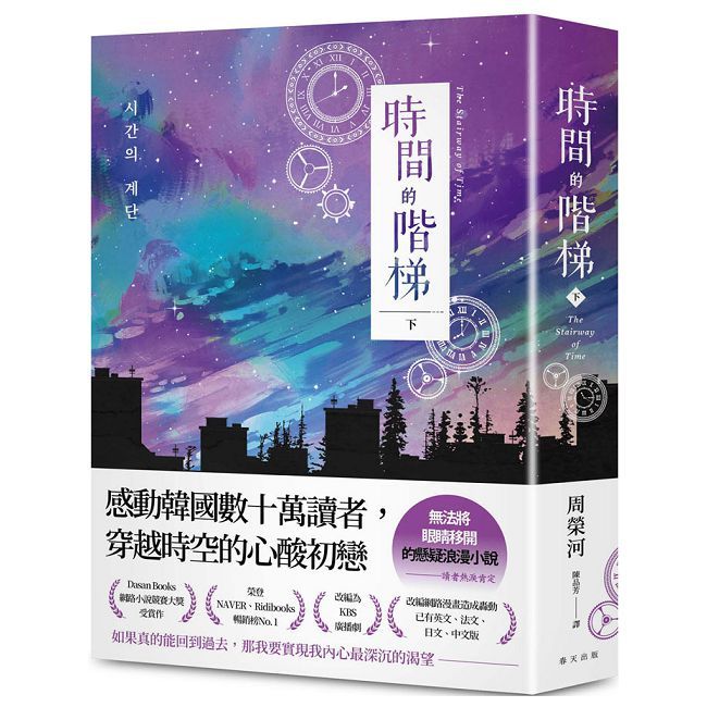 時間的階梯(下)