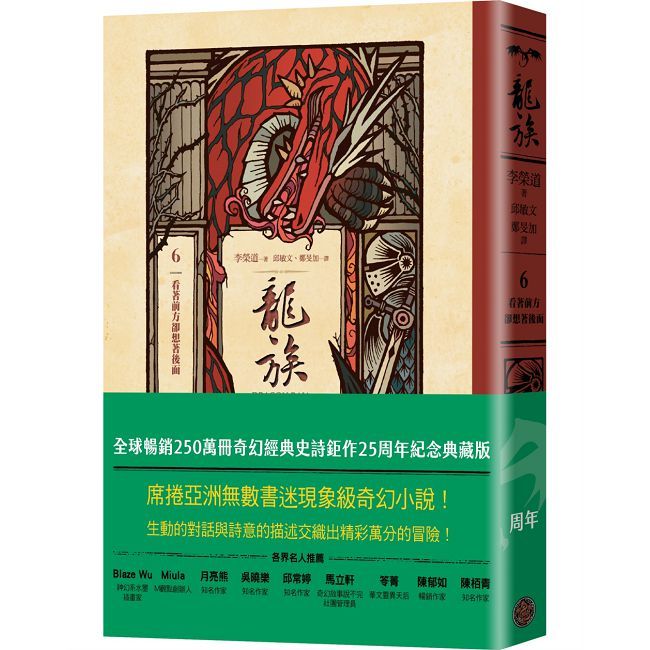 龍族(6)看著前方卻想著後面(全球暢銷250萬冊奇幻經典史詩鉅作25周年紀念典藏版)