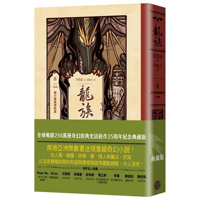龍族(8)朝夕陽飛翔的龍(完結篇)(全球暢銷250萬冊奇幻經典史詩鉅作25周年紀念典藏版)