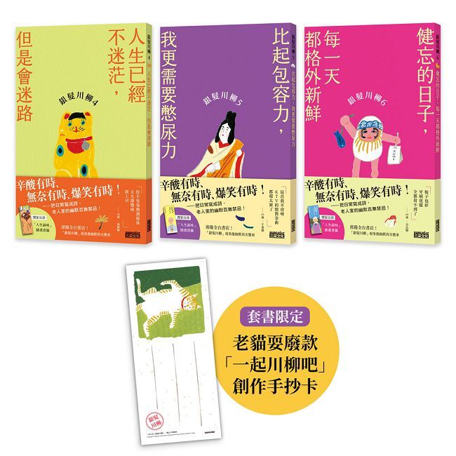 笑懟人生的老後日常套書:銀髮川柳(4∼6)