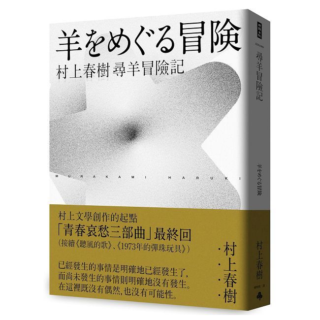 尋羊冒險記(村上春樹青春哀愁三部曲-3)