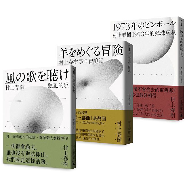 村上春樹 青春哀愁三部曲套書(一般版)