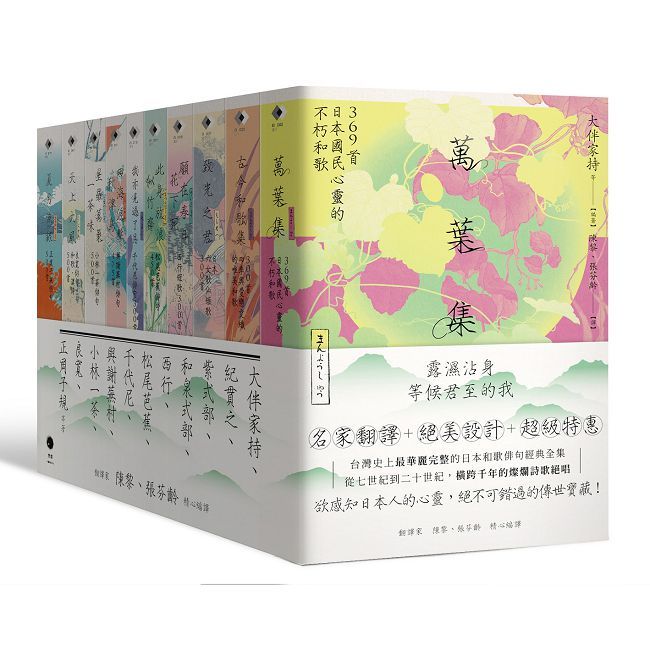 日本和歌俳句經典全集:橫跨千年的燦爛詩歌絕唱(10冊套書)