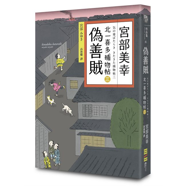 偽善賊：北一喜多捕物帖（三）