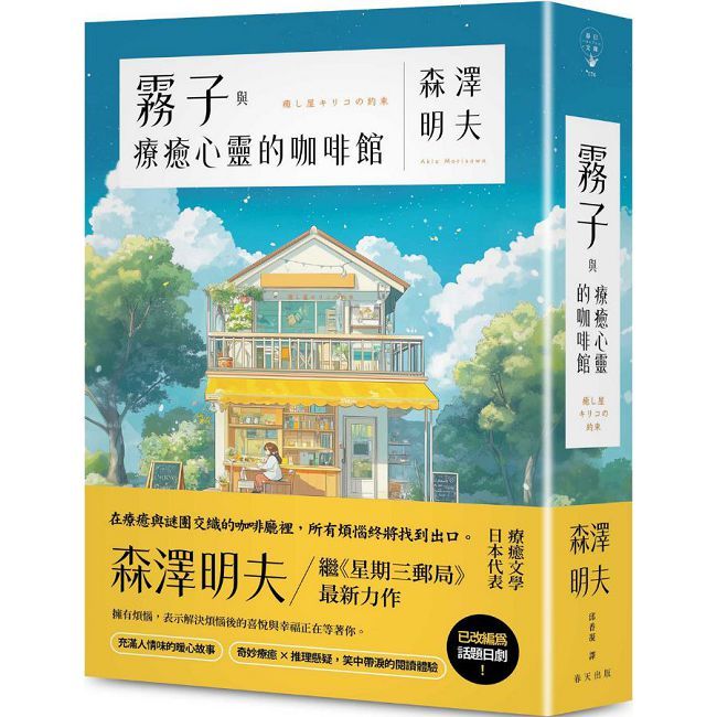 霧子與療癒心靈的咖啡館：奇妙療癒 × 推理懸疑，笑中帶淚的閱讀體驗！