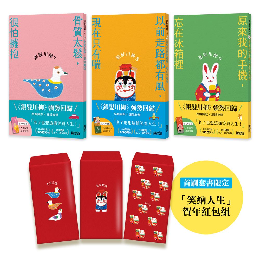 笑口常開的老後日常套書:銀髮川柳(7∼9)首刷限量版