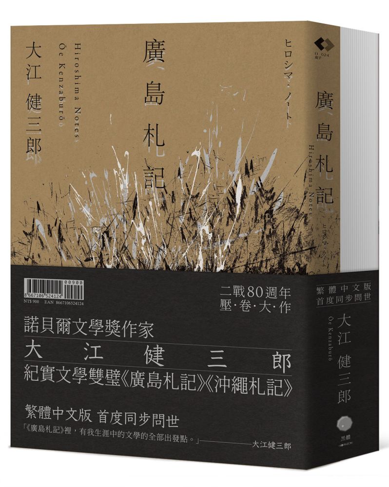 大江健三郎的紀實經典（2冊套書）廣島札記＋沖繩札記