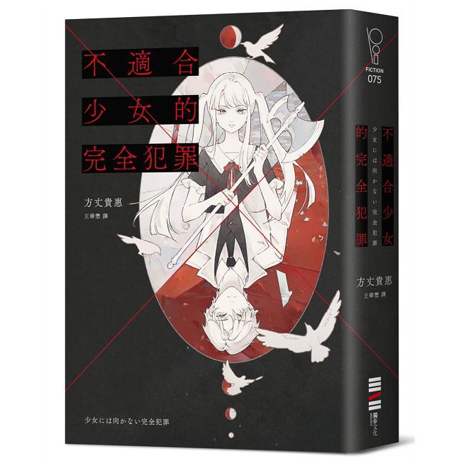 不適合少女的完全犯罪