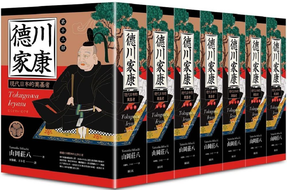 德川家康七到十三部七冊不分售限量贈品德川家康帆布拉鍊萬用袋(精裝)