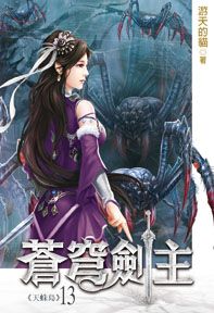 蒼穹劍主13