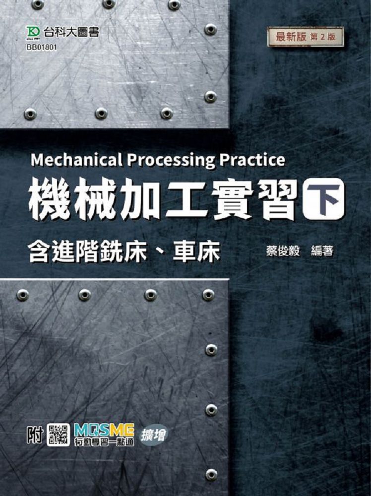 機械加工實習(下)含進階銑床、車床(最新版•第二版)附MOSME行動學習一點通:擴增