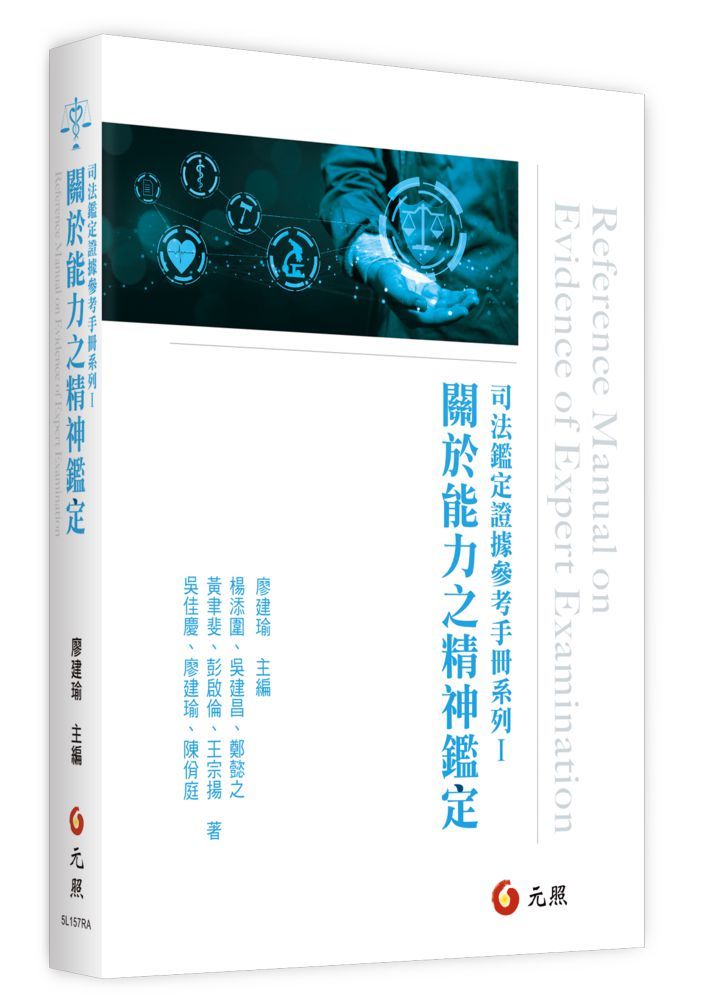 司法鑑定證據參考手冊系列Ⅰ：關於能力之精神鑑定