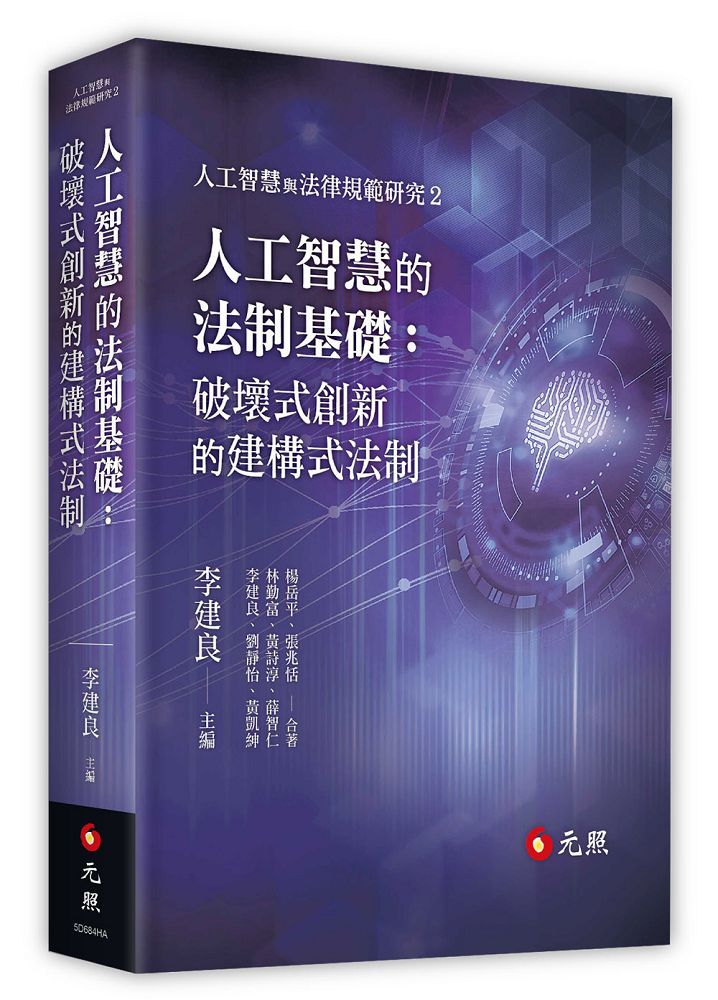 人工智慧的法制基礎:破壞式創新的建構式法制(精裝)