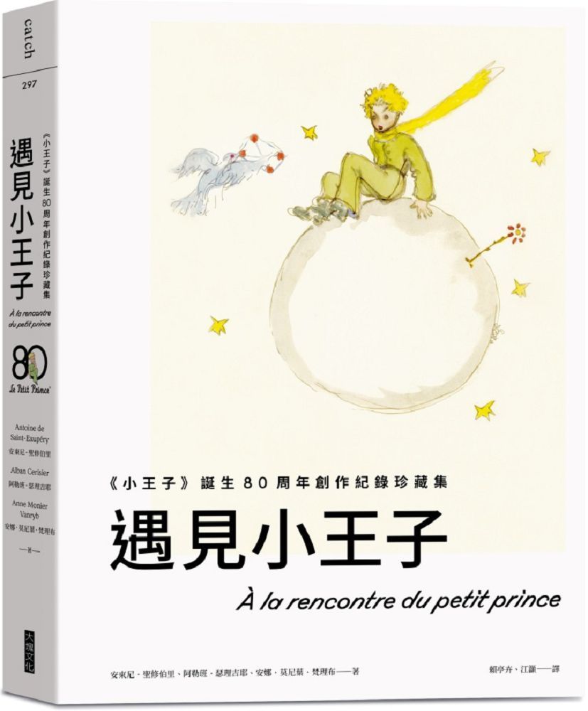遇見小王子:「小王子」誕生80周年創作紀錄珍藏集(送明信片組)