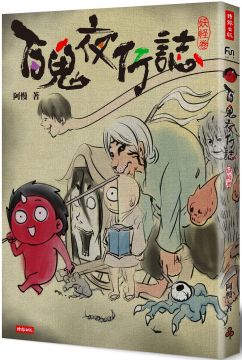 百鬼夜行誌（妖怪卷）