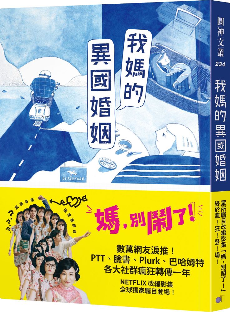 我媽的異國婚姻（媽，別鬧了！戲劇原著小說）