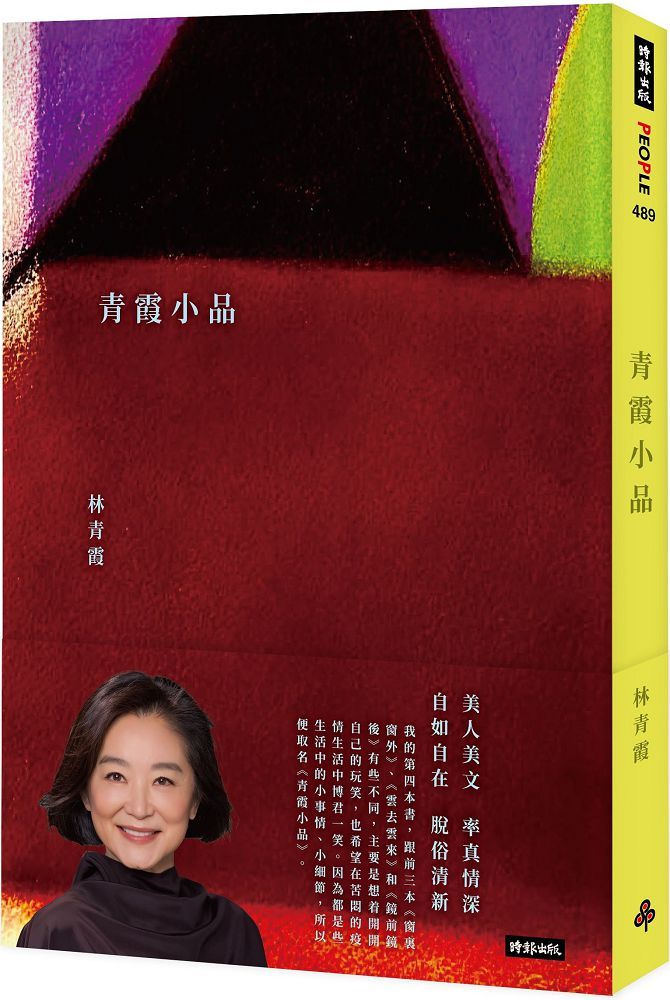 青霞小品