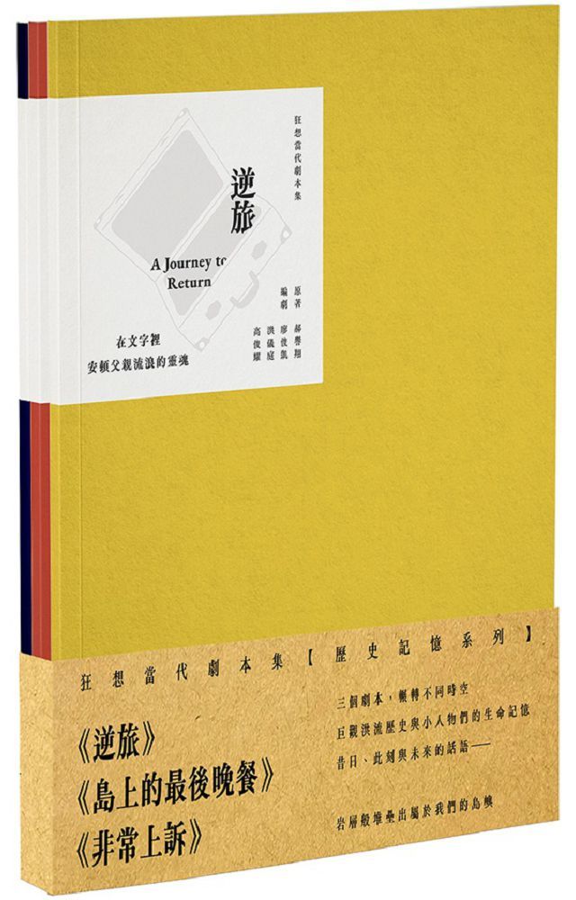 狂想當代劇本集:歷史記憶系列套書(共3冊)