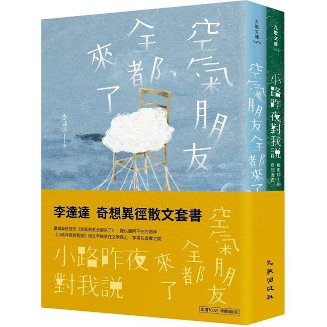 奇想異徑散文套書（空氣朋友全都來了＋小路昨夜對我說）