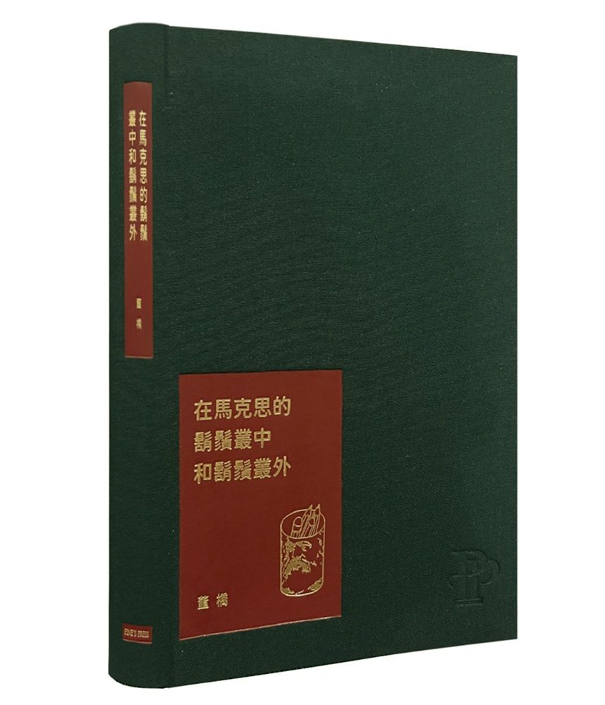 在馬克思的鬍鬚叢中和鬍鬚叢外:董橋松緣吉慶紀念版(精裝)
