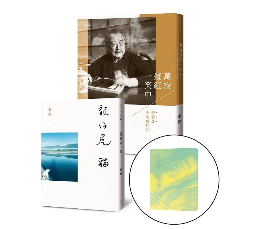 文學、藝術與生命的陪伴:《龍仔尾•貓》、《萬寂殘紅一笑中》套書(加贈《文學少年遊》)