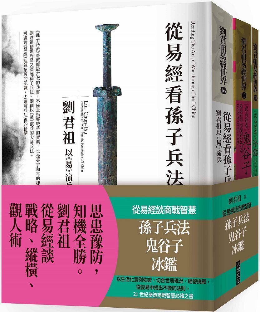 從易經談商戰智慧：孫子兵法、鬼谷子、冰鑑（套書） - PChome 24h購物