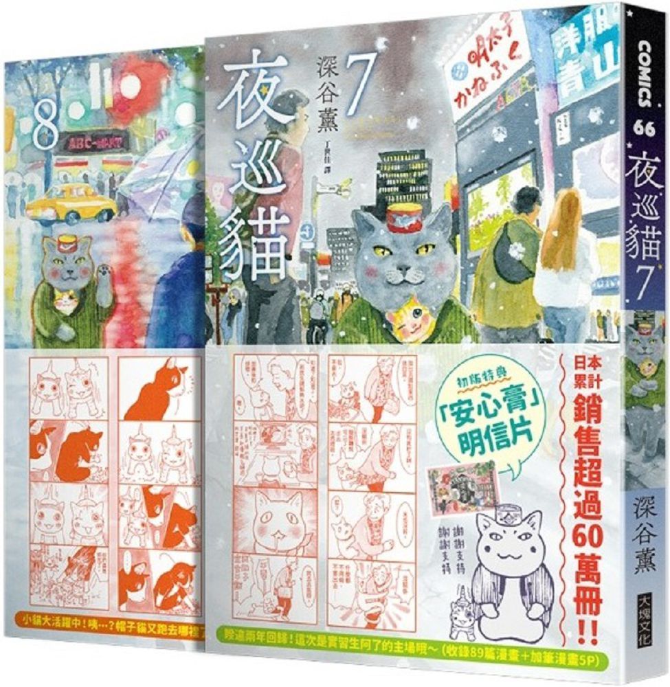 夜巡貓7＋8（套書）限量加贈「3貓曬太陽」票套