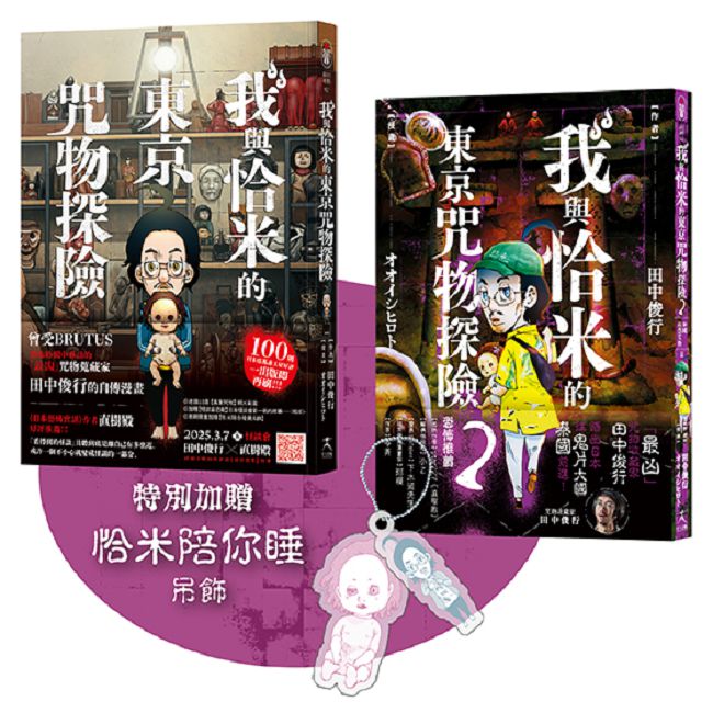 我與恰米的咒物探險套書【限量贈恰米吊飾】