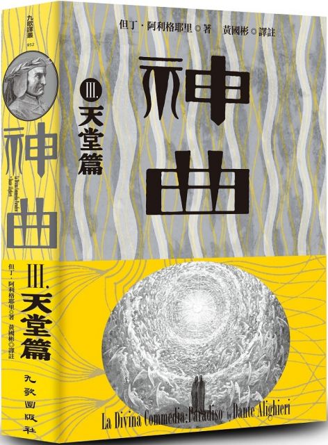 神曲(Ⅲ)天堂篇(增訂新版)