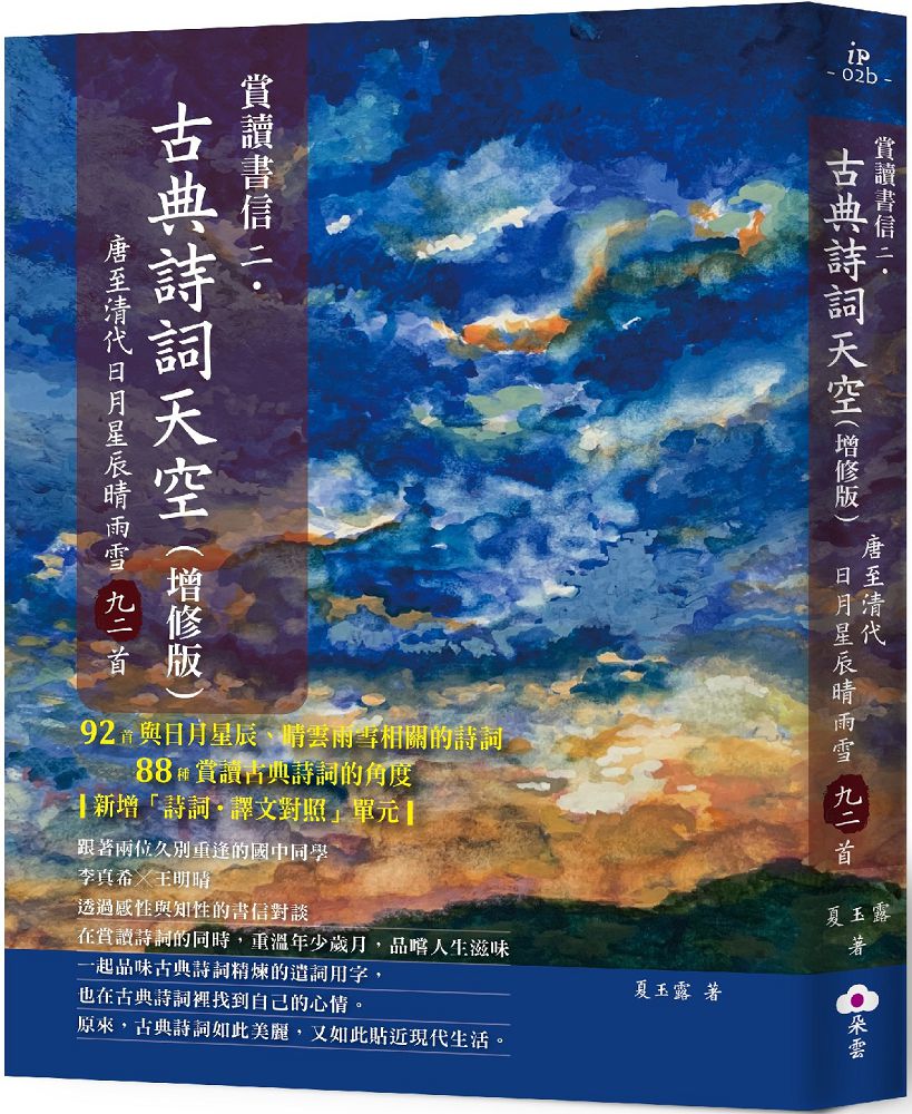 賞讀書信二 古典詩詞天空 增修版 唐至清代日月星辰晴雨雪九二首 Pchome 24h書店