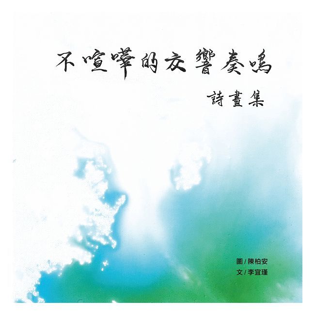 不喧嘩的交響奏鳴(精裝)